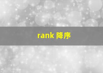 rank 降序